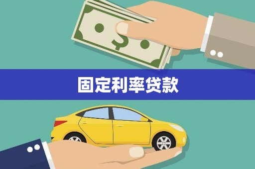 舟山新区固定利率贷款