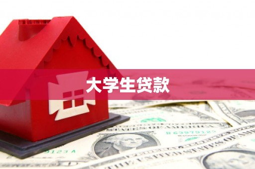 舟山新区大学生贷款