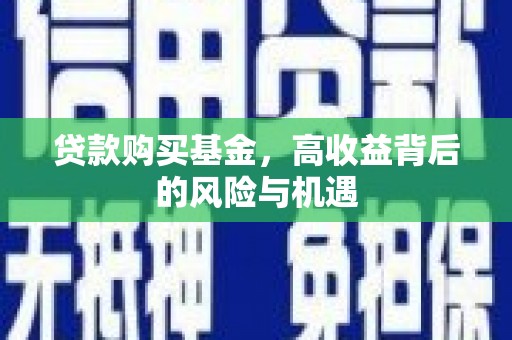 舟山新区贷款购买基金，高收益背后的风险与机遇
