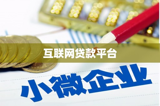 舟山新区互联网贷款平台