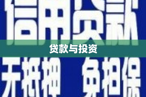 舟山新区贷款与投资