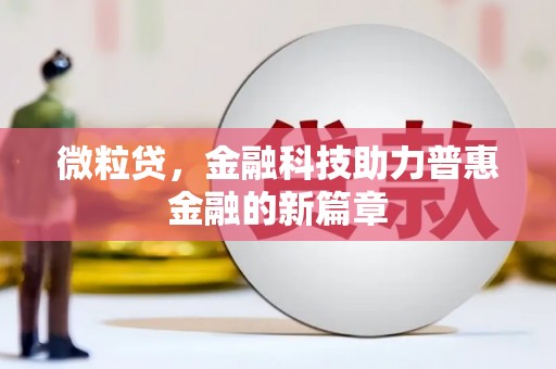 舟山新区微粒贷，金融科技助力普惠金融的新篇章