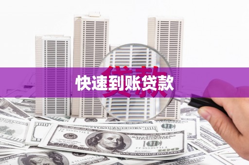 舟山新区快速到账贷款