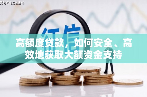 舟山新区高额度贷款，如何安全、高效地获取大额资金支持