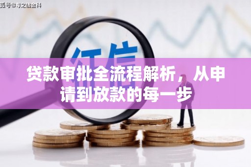 舟山新区贷款审批全流程解析，从申请到放款的每一步