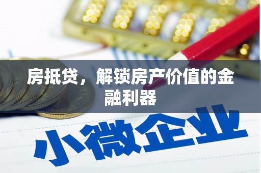 舟山新区房抵贷，解锁房产价值的金融利器