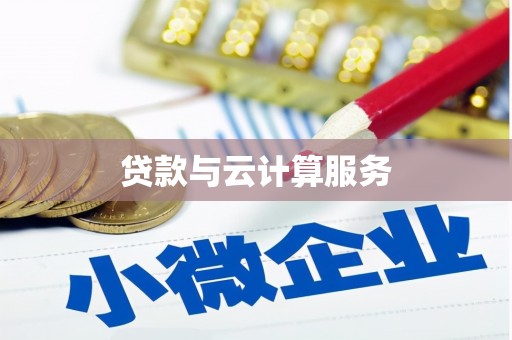 舟山新区贷款与云计算服务