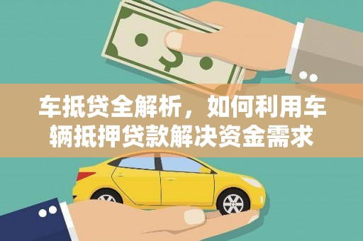 舟山新区车抵贷全解析，如何利用车辆抵押贷款解决资金需求