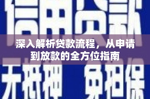 舟山新区深入解析贷款流程，从申请到放款的全方位指南