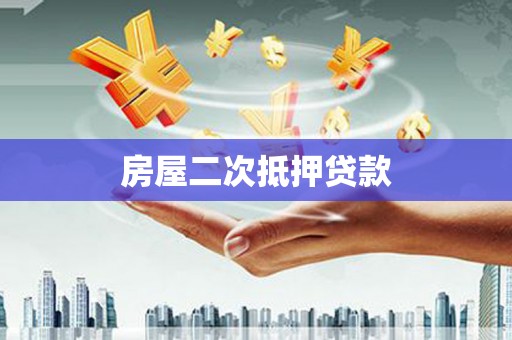 舟山新区房屋二次抵押贷款