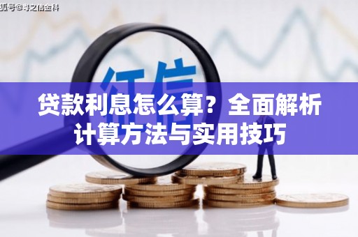 舟山新区贷款利息怎么算？全面解析计算方法与实用技巧