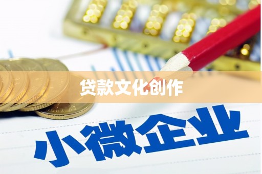 舟山新区贷款文化创作
