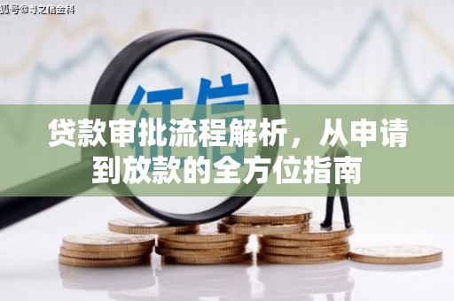 舟山新区贷款审批流程解析，从申请到放款的全方位指南