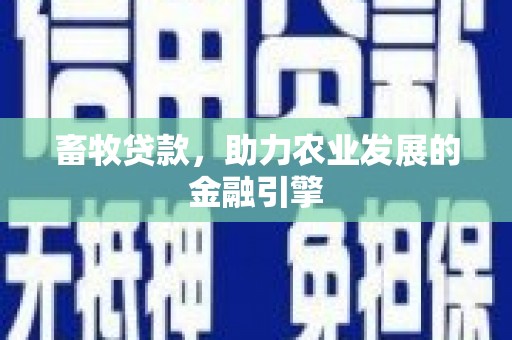 舟山新区畜牧贷款，助力农业发展的金融引擎