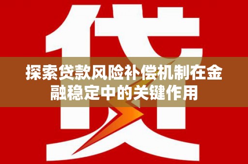 舟山新区探索贷款风险补偿机制在金融稳定中的关键作用
