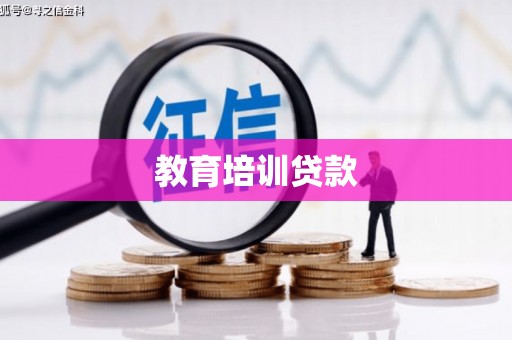 舟山新区教育培训贷款