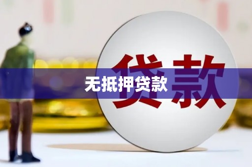 舟山新区无抵押贷款