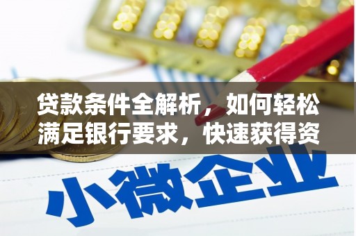 舟山新区贷款条件全解析，如何轻松满足银行要求，快速获得资金支持