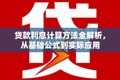 舟山新区贷款利息计算方法全解析，从基础公式到实际应用