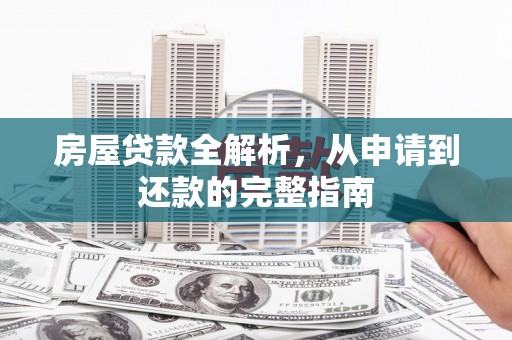 舟山新区房屋贷款全解析，从申请到还款的完整指南