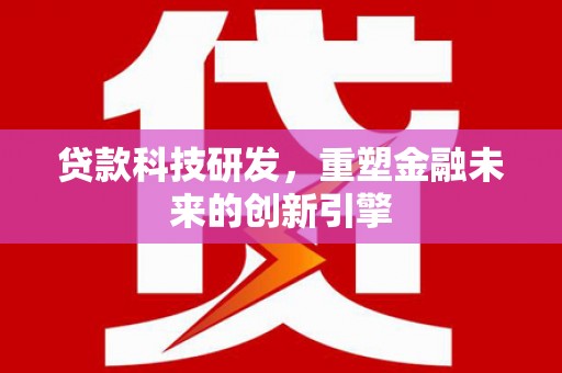 舟山新区贷款科技研发，重塑金融未来的创新引擎