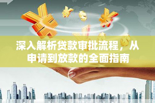 舟山新区深入解析贷款审批流程，从申请到放款的全面指南