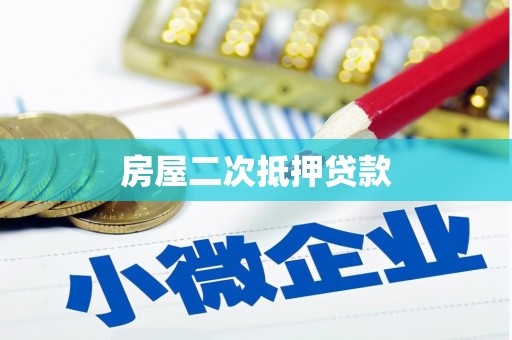 舟山新区房屋二次抵押贷款