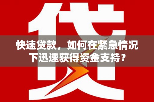 舟山新区快速贷款，如何在紧急情况下迅速获得资金支持？