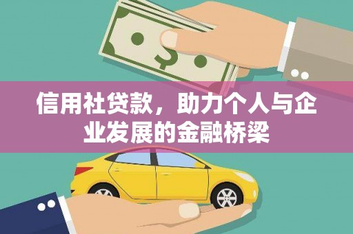 舟山新区信用社贷款，助力个人与企业发展的金融桥梁