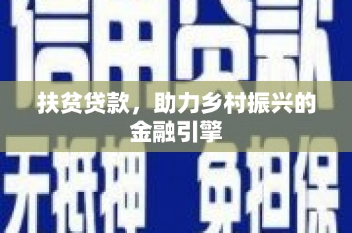 舟山新区扶贫贷款，助力乡村振兴的金融引擎