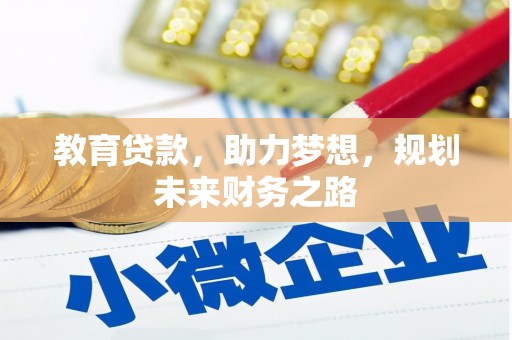 舟山新区教育贷款，助力梦想，规划未来财务之路