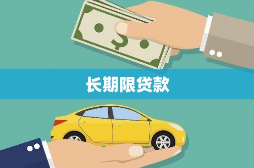 舟山新区长期限贷款