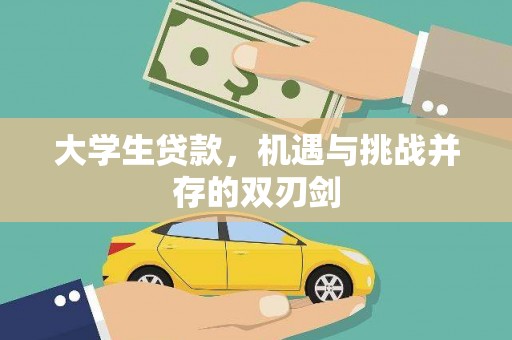 舟山新区大学生贷款，机遇与挑战并存的双刃剑