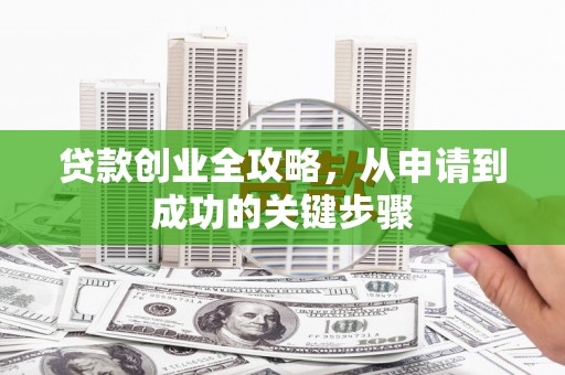 舟山新区贷款创业全攻略，从申请到成功的关键步骤