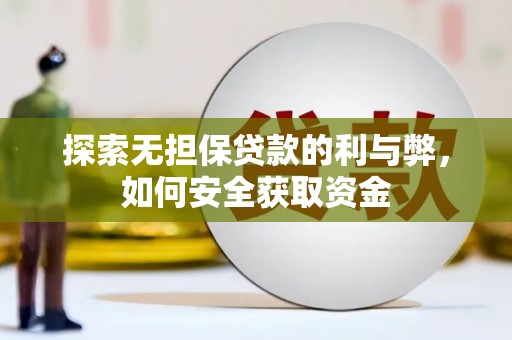 舟山新区探索无担保贷款的利与弊，如何安全获取资金