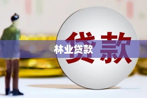 舟山新区林业贷款