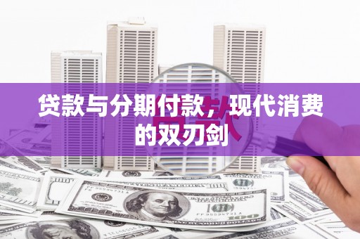 舟山新区贷款与分期付款，现代消费的双刃剑