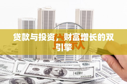 舟山新区贷款与投资，财富增长的双引擎