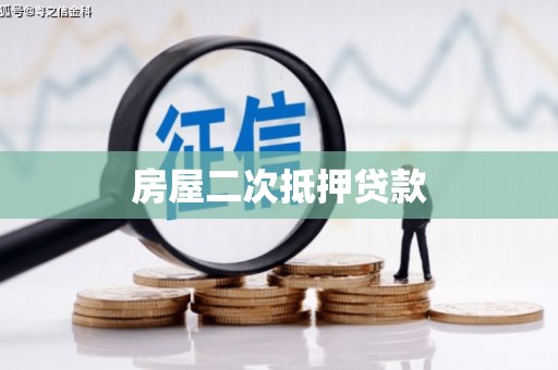 舟山新区房屋二次抵押贷款