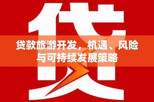 舟山新区贷款旅游开发，机遇、风险与可持续发展策略