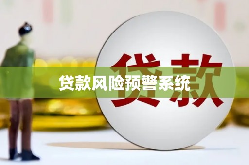 舟山新区贷款风险预警系统