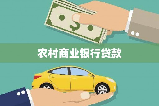 舟山新区农村商业银行贷款