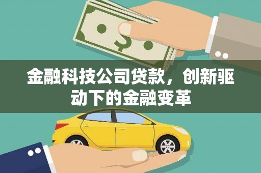 舟山新区金融科技公司贷款，创新驱动下的金融变革