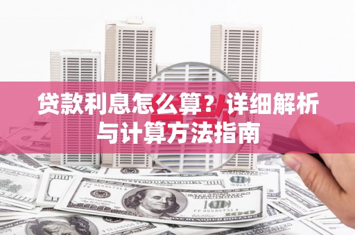 舟山新区贷款利息怎么算？详细解析与计算方法指南