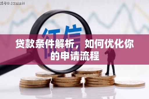 舟山新区贷款条件解析，如何优化你的申请流程