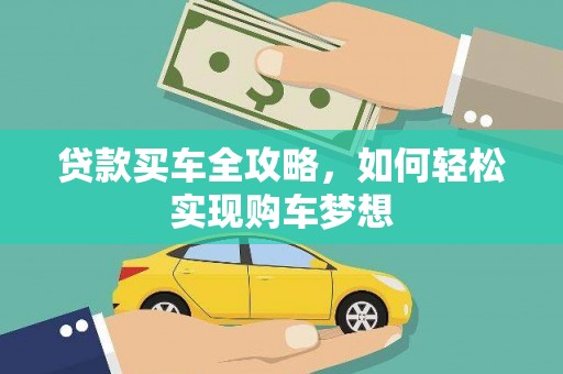 舟山新区贷款买车全攻略，如何轻松实现购车梦想