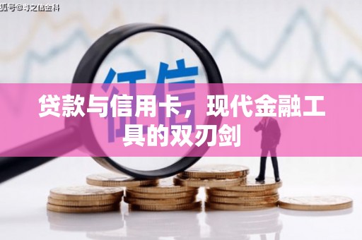 舟山新区贷款与信用卡，现代金融工具的双刃剑