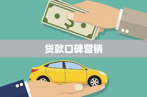 舟山新区贷款口碑营销