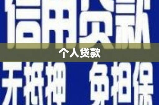 舟山新区个人贷款