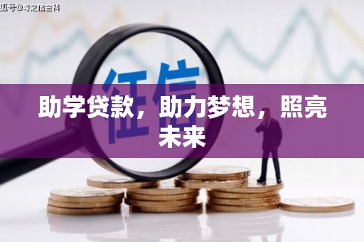 舟山新区助学贷款，助力梦想，照亮未来